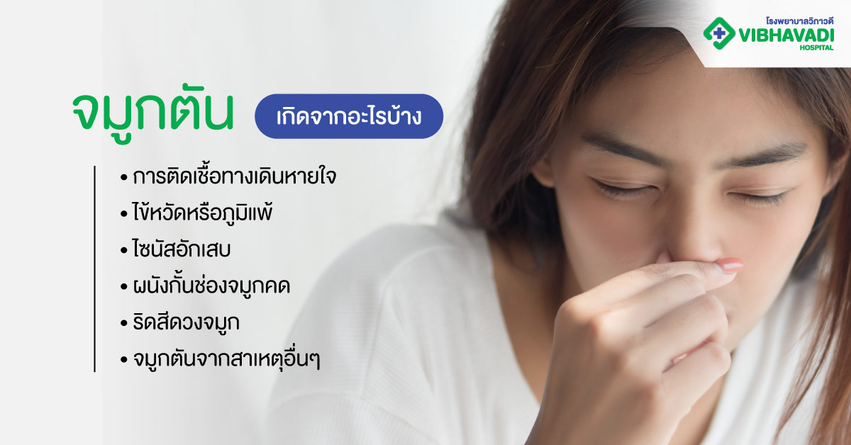จมูกตันเกิดจากอะไรบ้าง