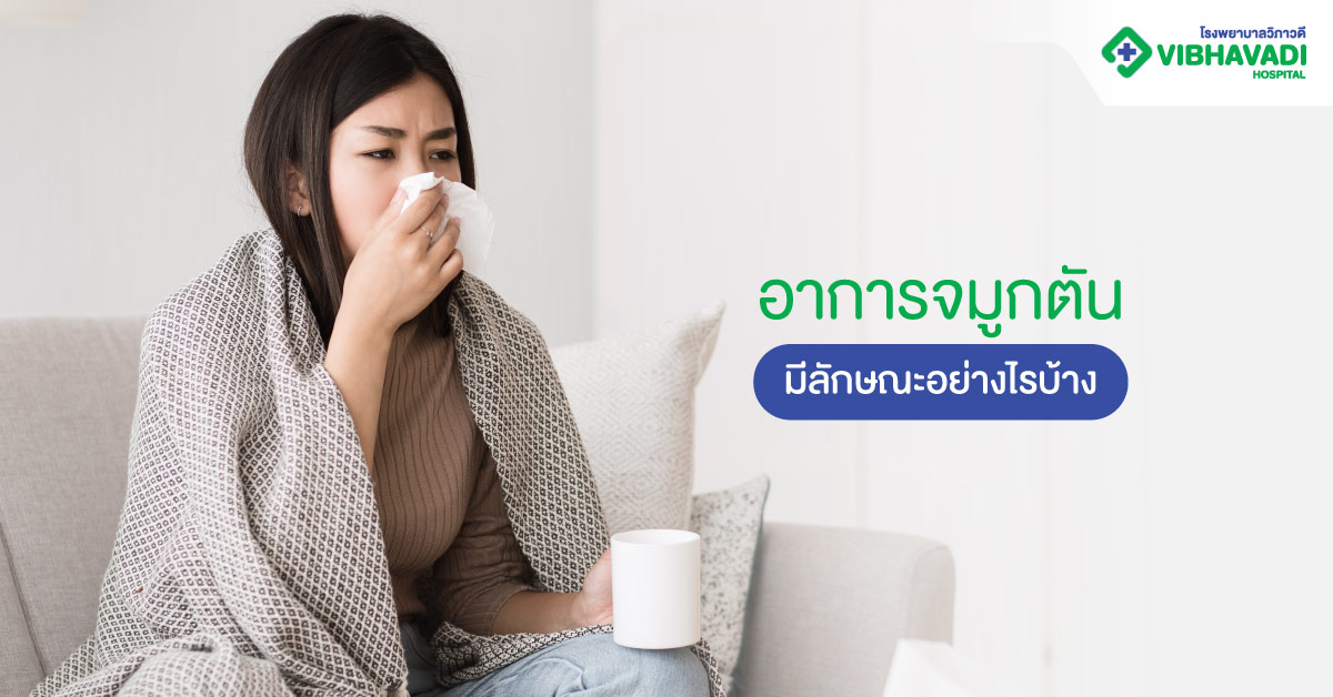 อาการจมูกตันมีลักษณะอย่างไรบ้าง