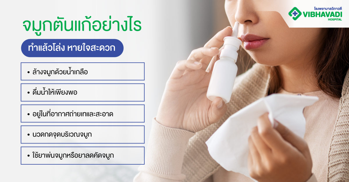 จมูกตันแก้อย่างไร ทำแล้วโล่ง หายใจสะดวก