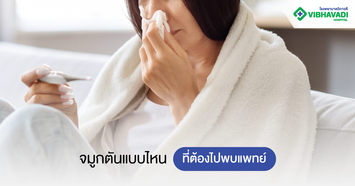 จมูกตันแบบไหนที่ต้องไปพบแพทย์