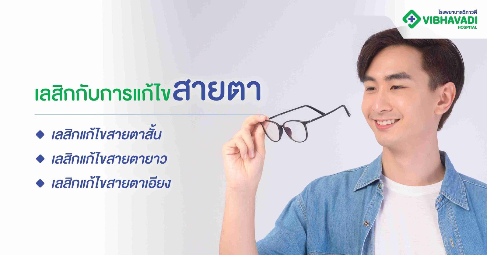 เลสิกกับการแก้ไขสายตา
