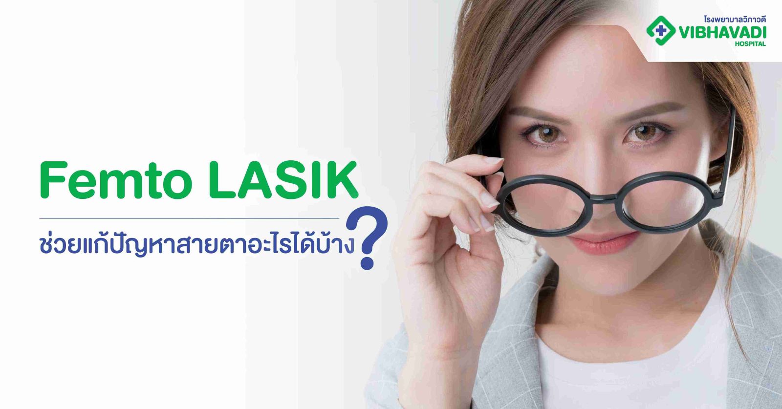 Femto LASIK ช่วยแก้ปัญหาสายตาอะไรได้บ้าง?