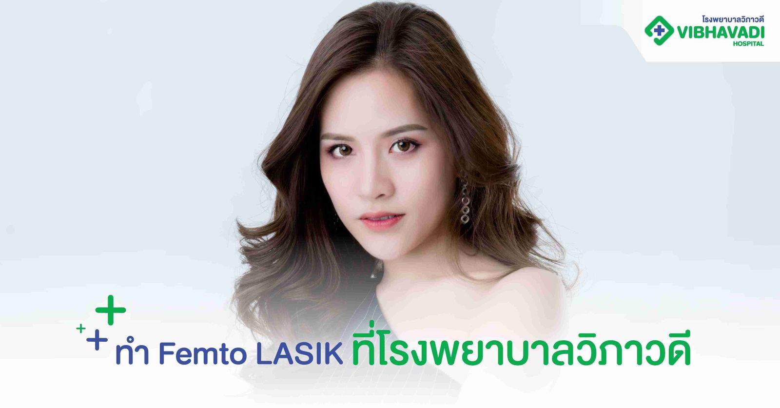 ทำ Femto LASIK ที่โรงพยาบาลวิภาวดี