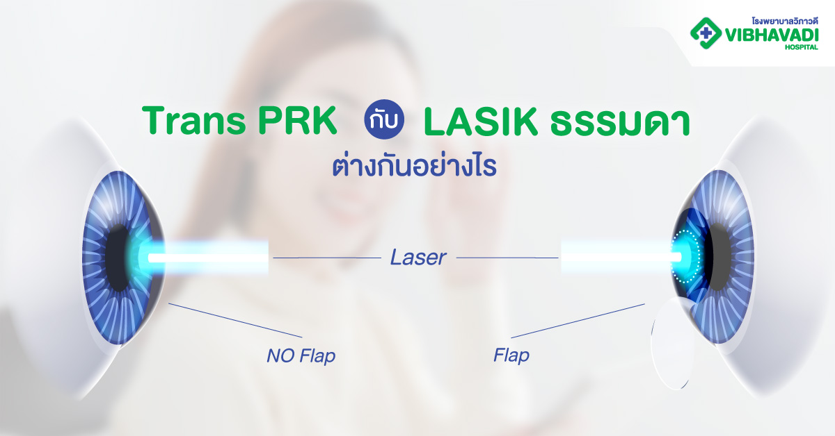 Trans PRK กับ LASIK ธรรมดา ต่างกันอย่างไร