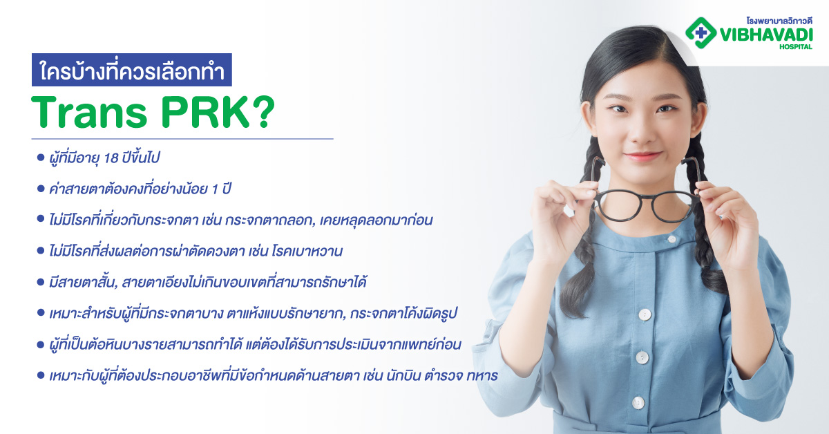 ใครบ้างที่ควรเลือกทำ PRK LASIK?