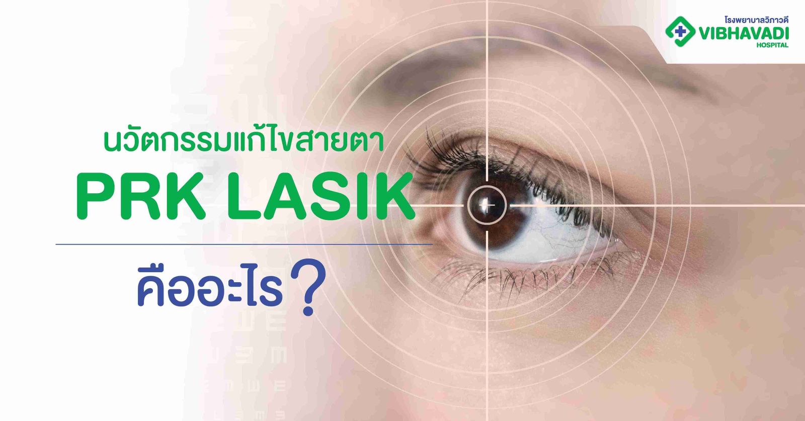 นวัตกรรมแก้ไขสายตา PRK LASIK คืออะไร?