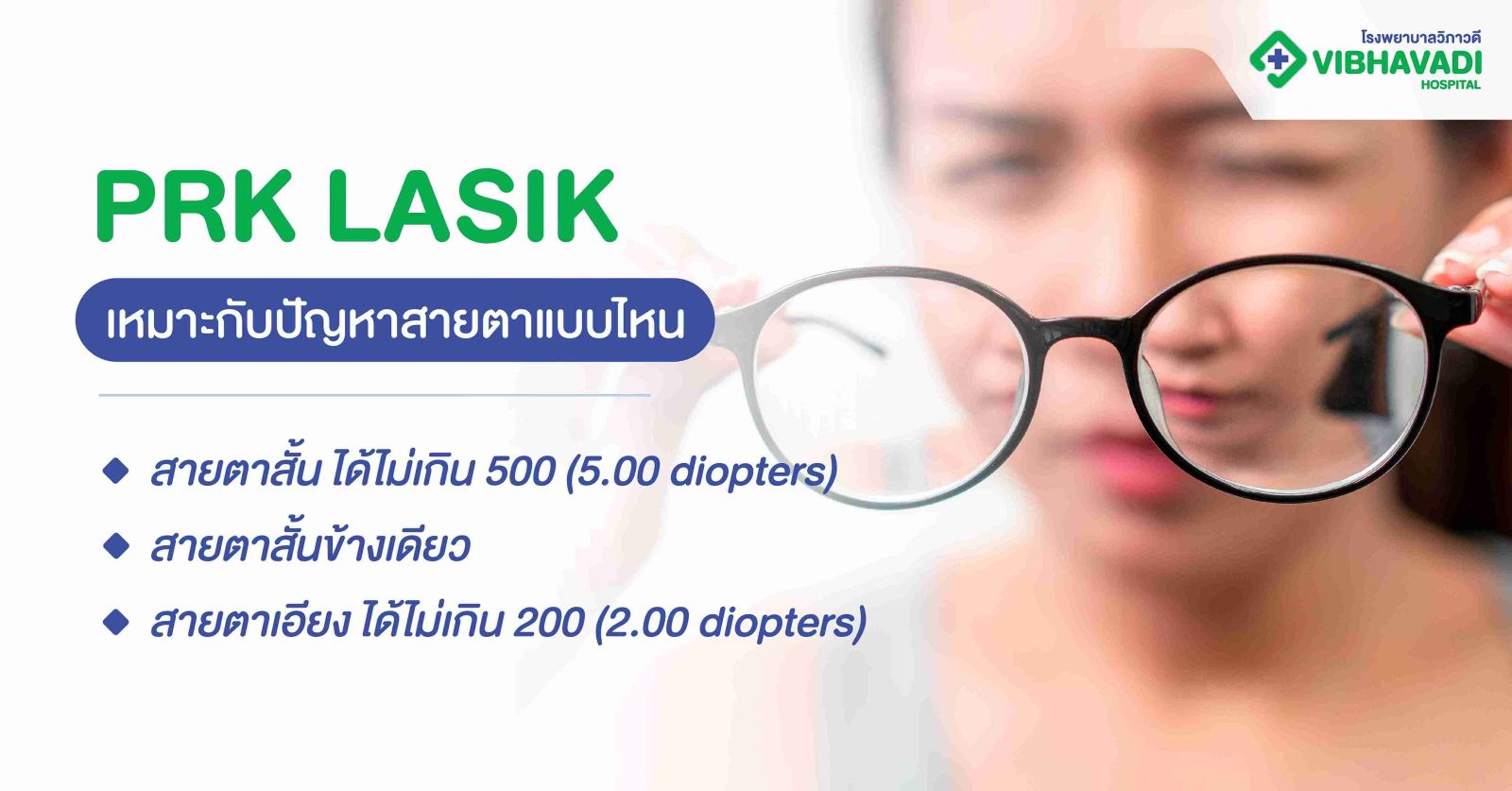PRK LASIK เหมาะกับปัญหาสายตาแบบไหน