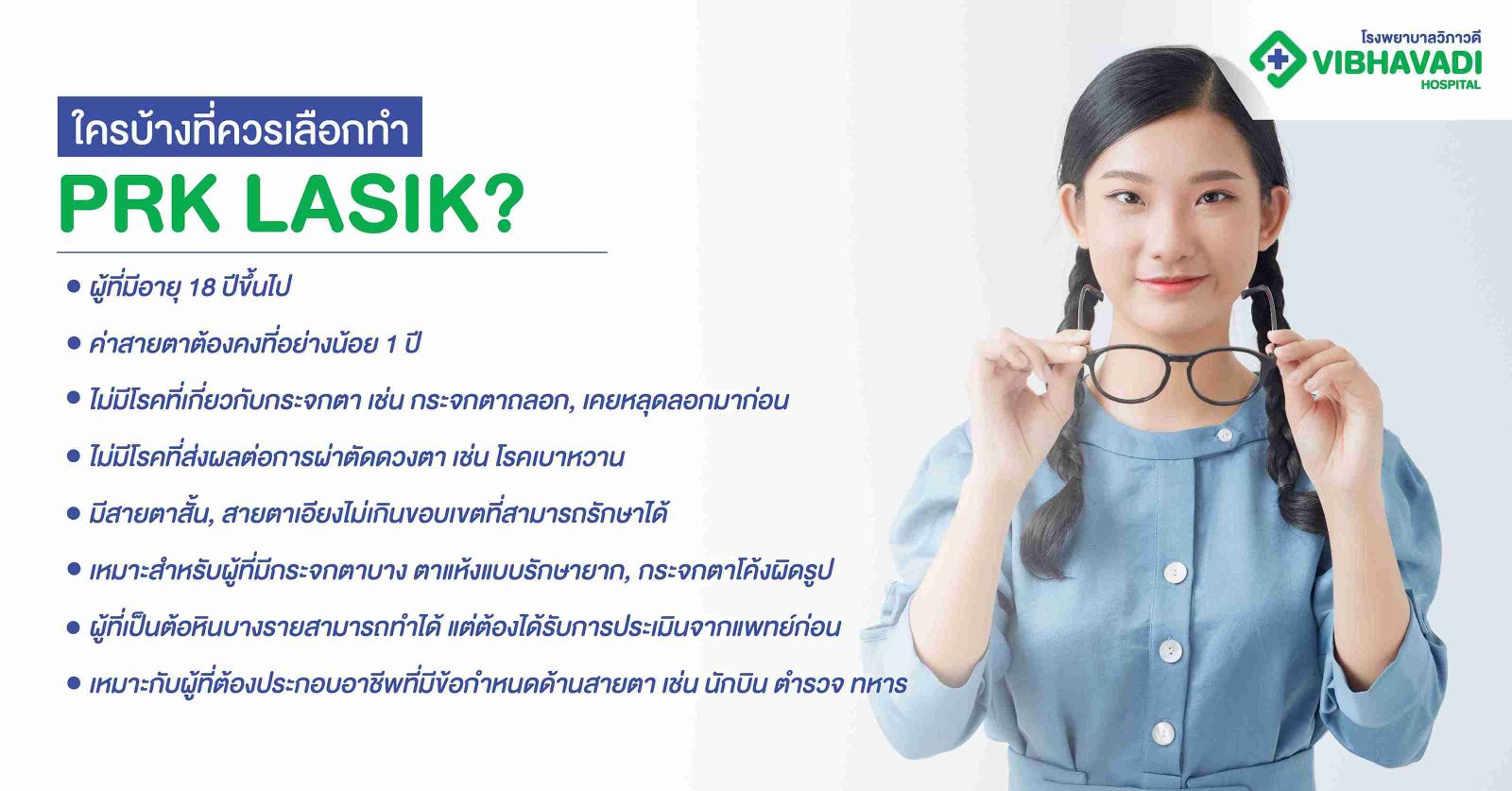 ใครบ้างที่ควรเลือกทำ PRK LASIK?