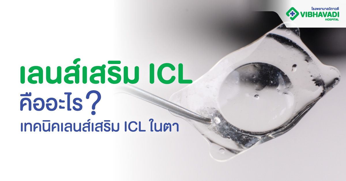เลนส์เสริม ICL คืออะไร? เทคนิคเลนส์เสริม ICL ในตา