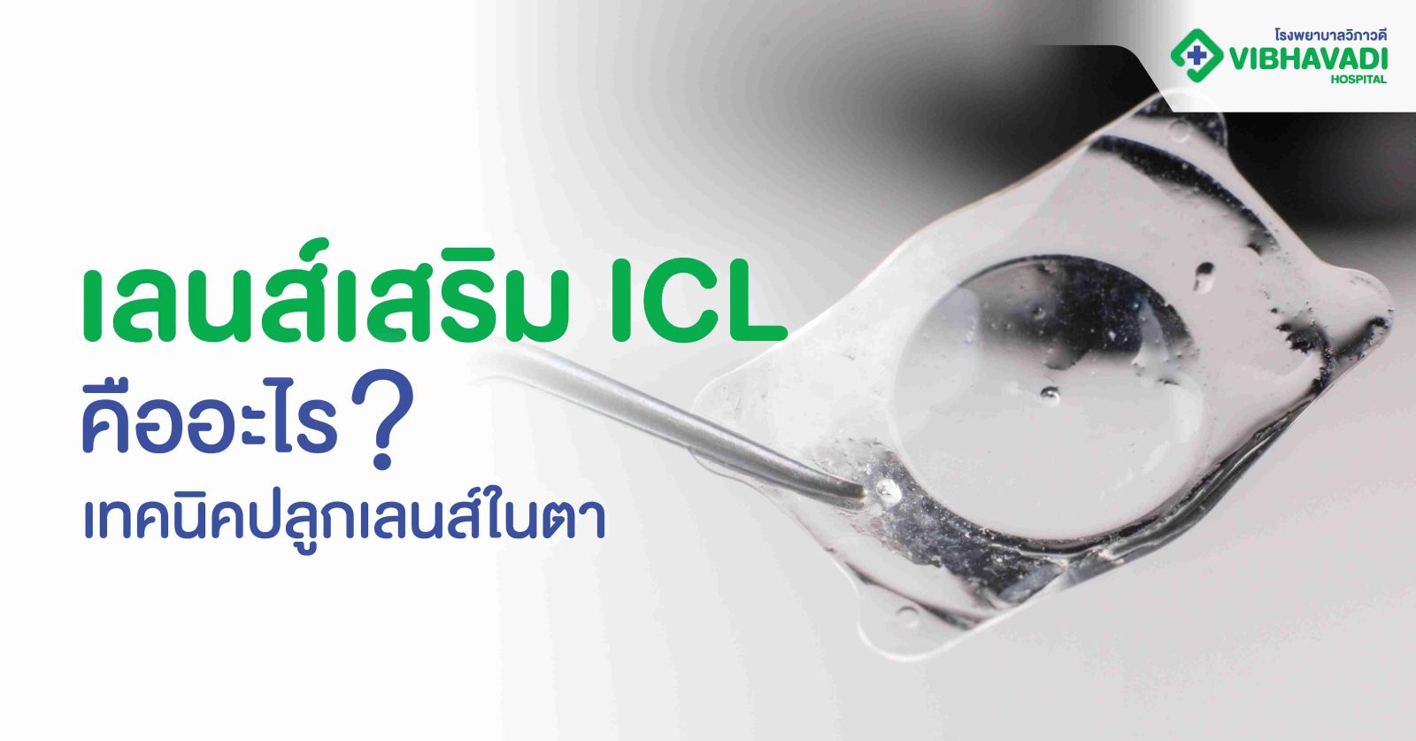 เลนส์เสริม ICL คืออะไร? เทคนิคปลูกเลนส์ในตา