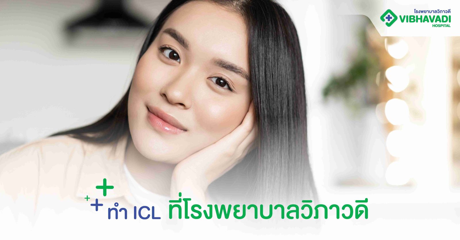 ทำ ICL ที่โรงพยาบาลวิภาวดี