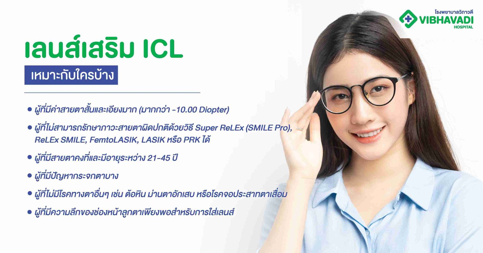 เลนส์เสริม ICL เหมาะกับใครบ้าง