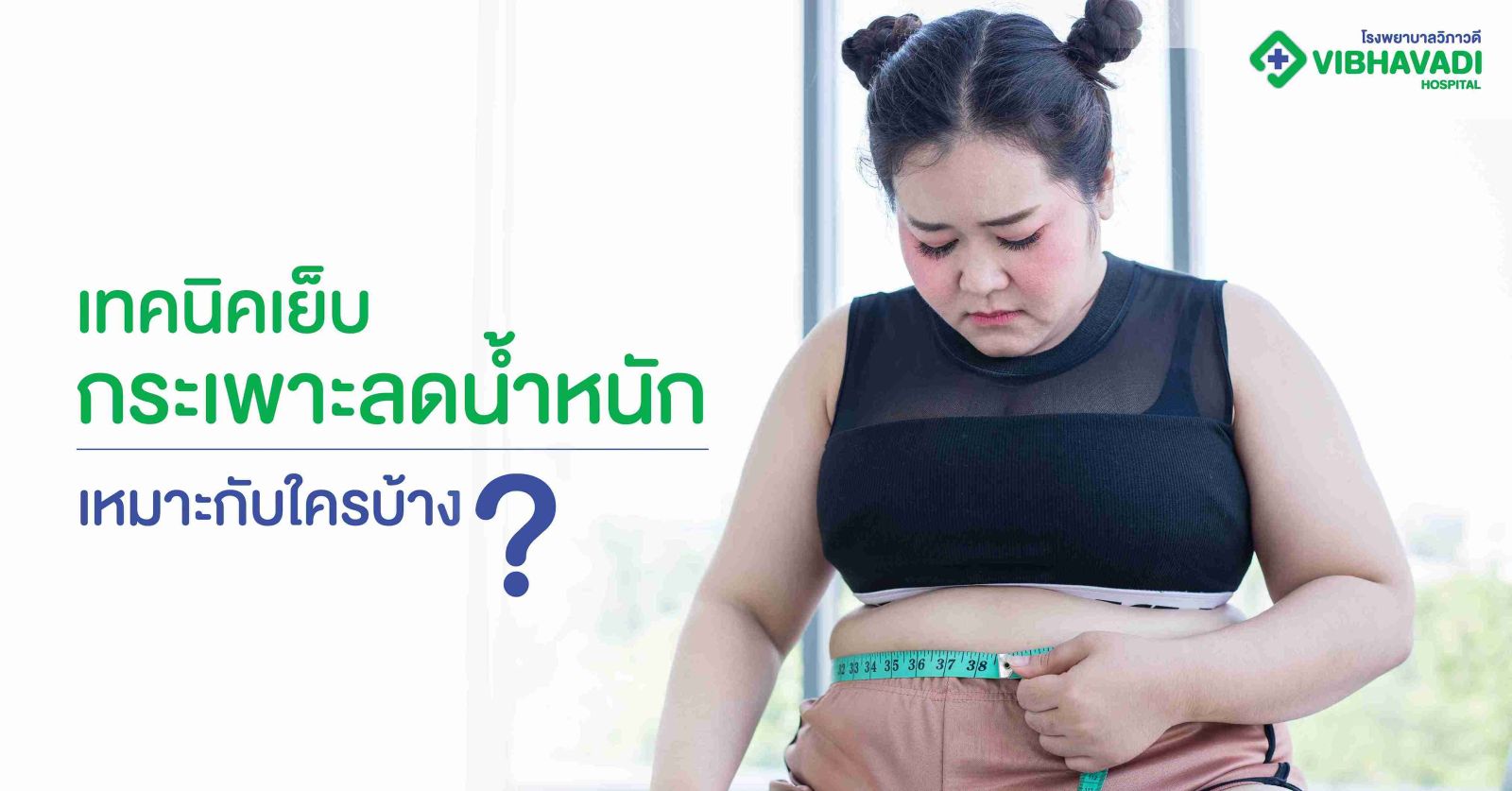 เทคนิคเย็บกระเพาะลดน้ำหนัก เหมาะกับใครบ้าง?