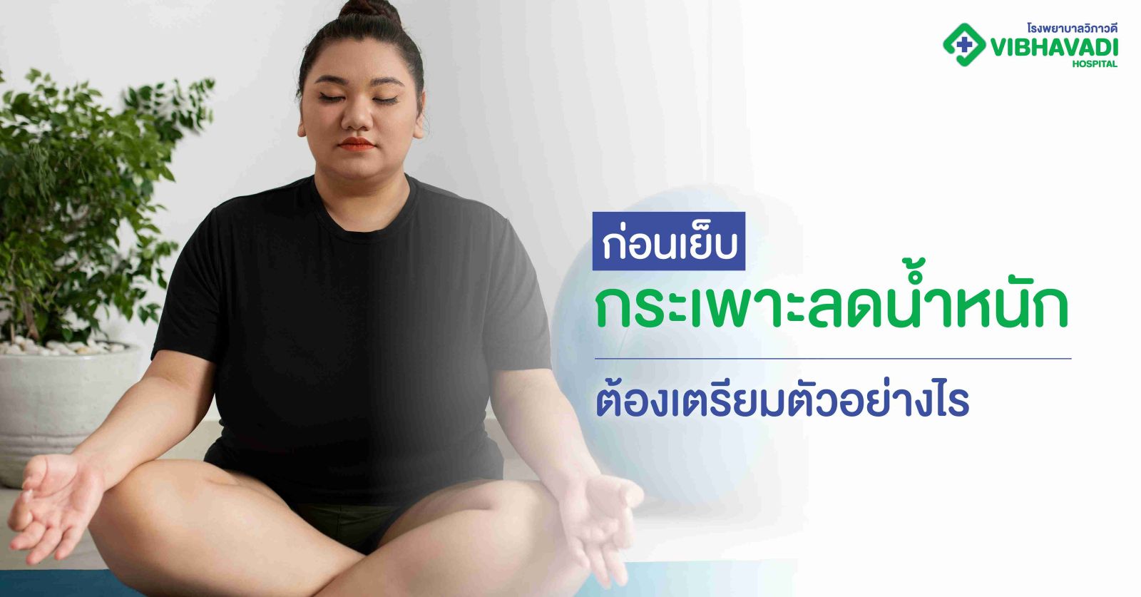 ก่อนเย็บกระเพาะลดน้ำหนัก ต้องเตรียมตัวอย่างไร