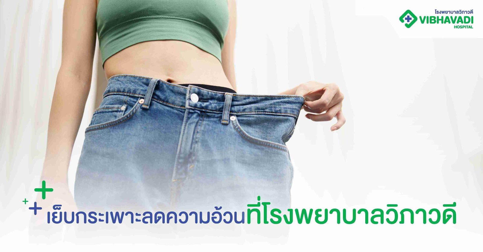 เย็บกระเพาะลดความอ้วนที่โรงพยาบาลวิภาวดี