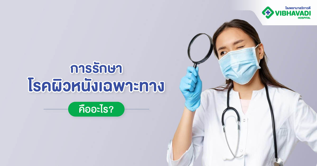 การรักษาโรคผิวหนังเฉพาะทาง คืออะไร