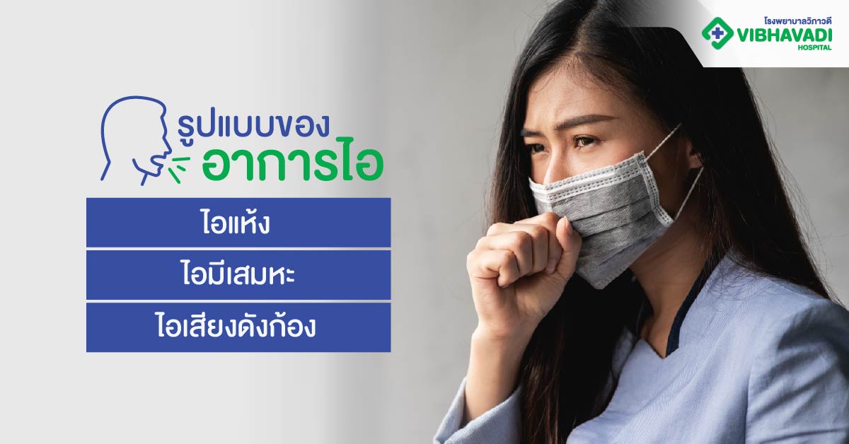 รูปแบบของอาการไอ
