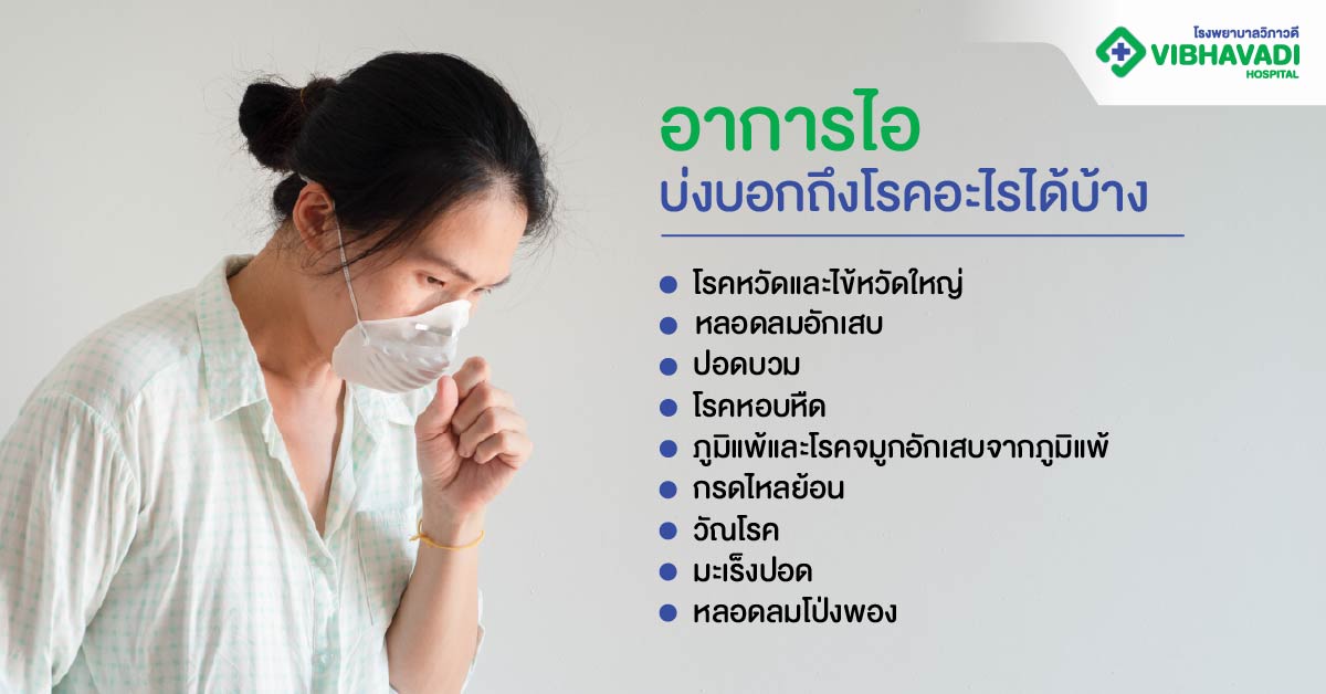 อาการไอบ่งบอกถึงโรคอะไรได้บ้าง