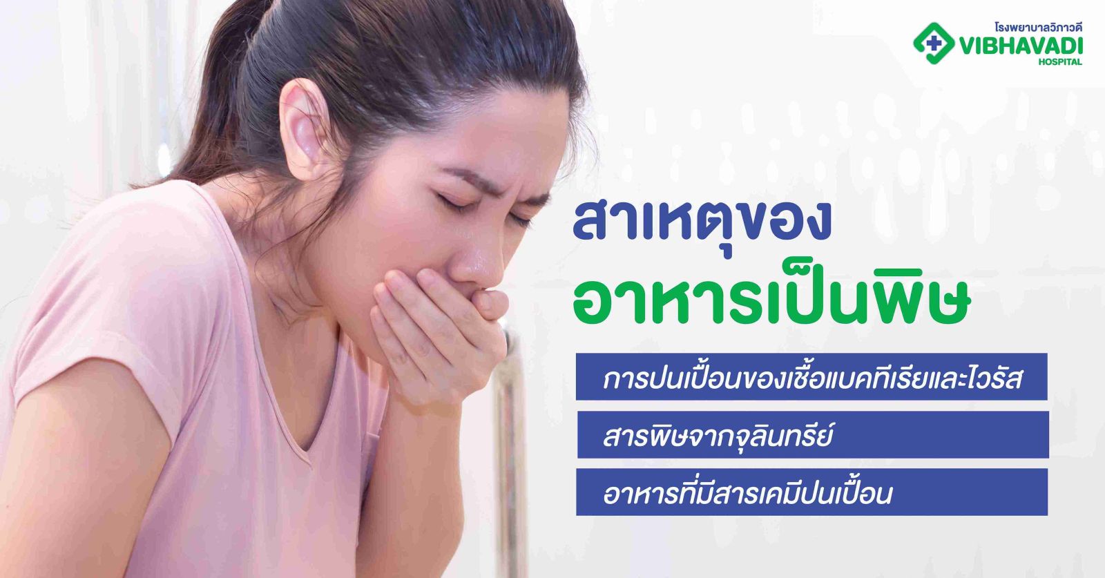 สาเหตุของอาหารเป็นพิษ