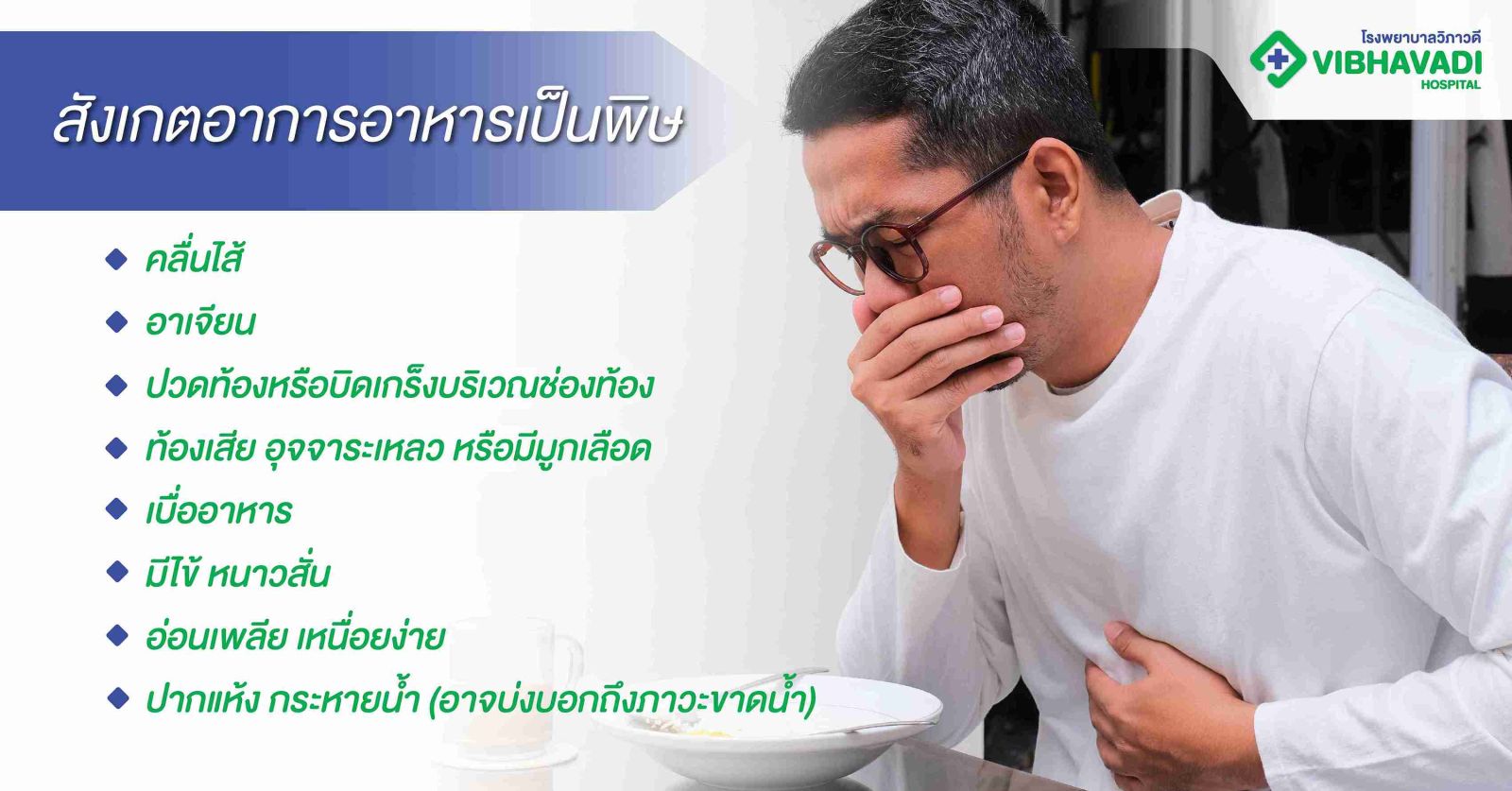 สังเกตอาการอาหารเป็นพิษ 