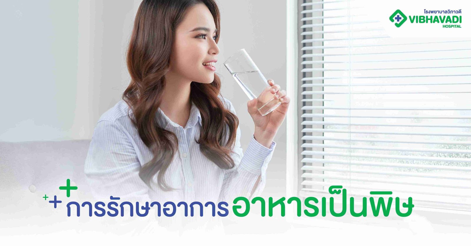 การรักษาอาการอาหารเป็นพิษ