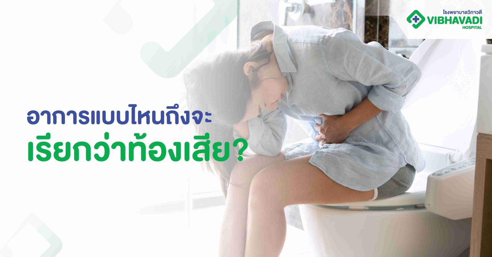 อาการแบบไหนถึงจะเรียกว่าท้องเสีย?