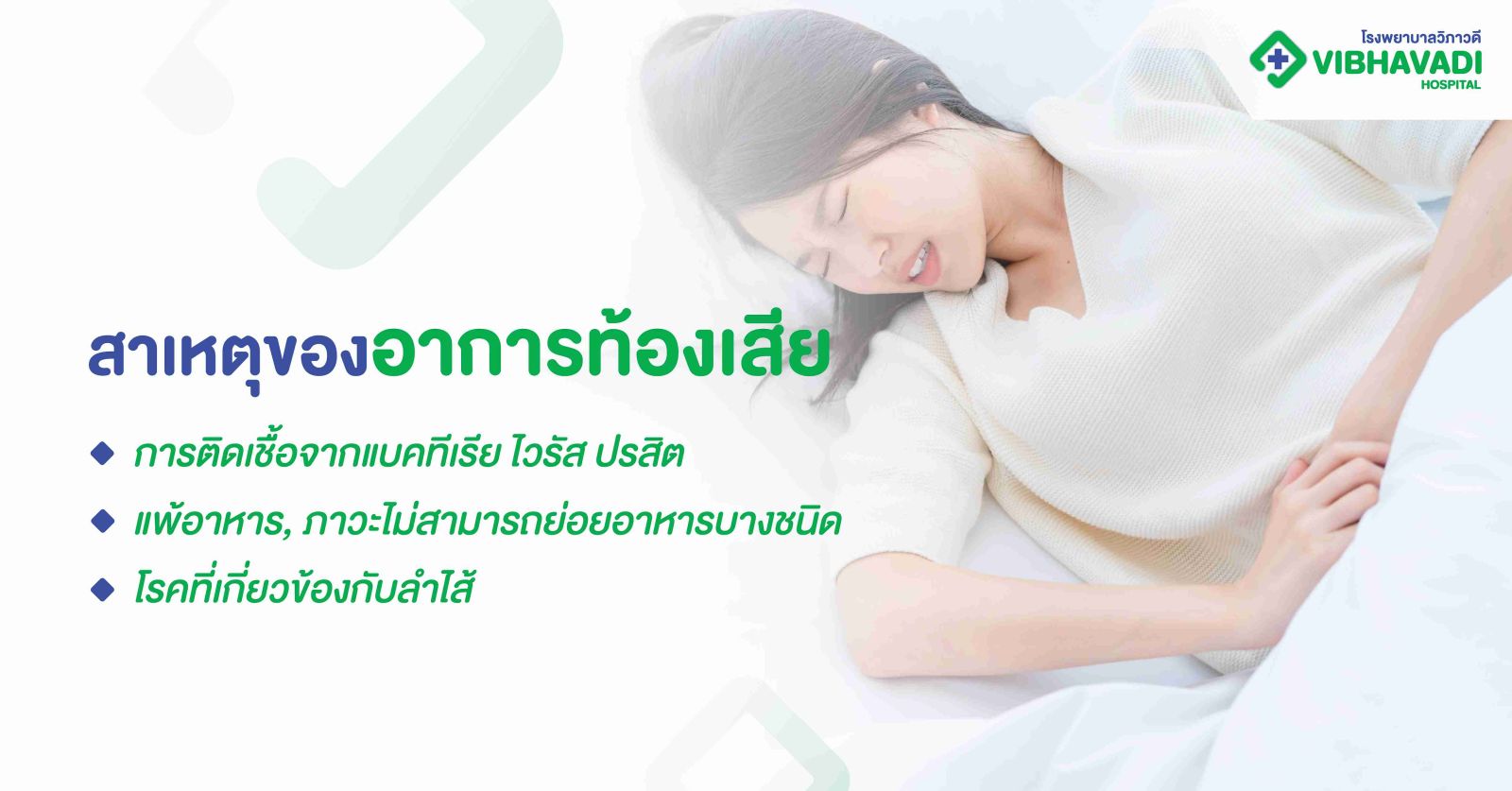 สาเหตุของอาการท้องเสีย