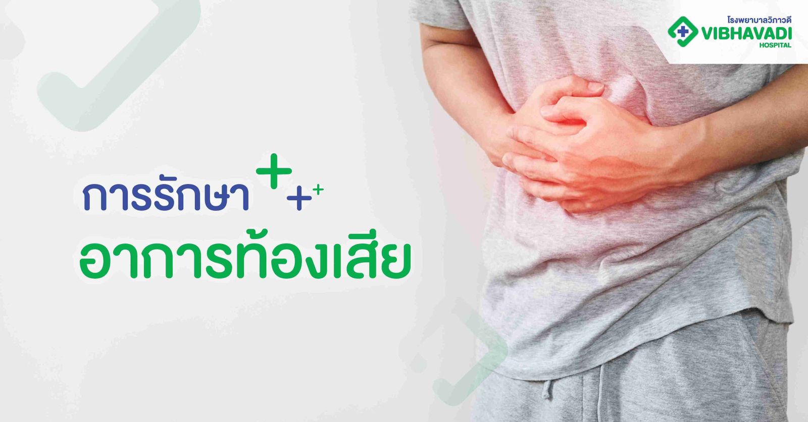 การรักษาอาการท้องเสีย