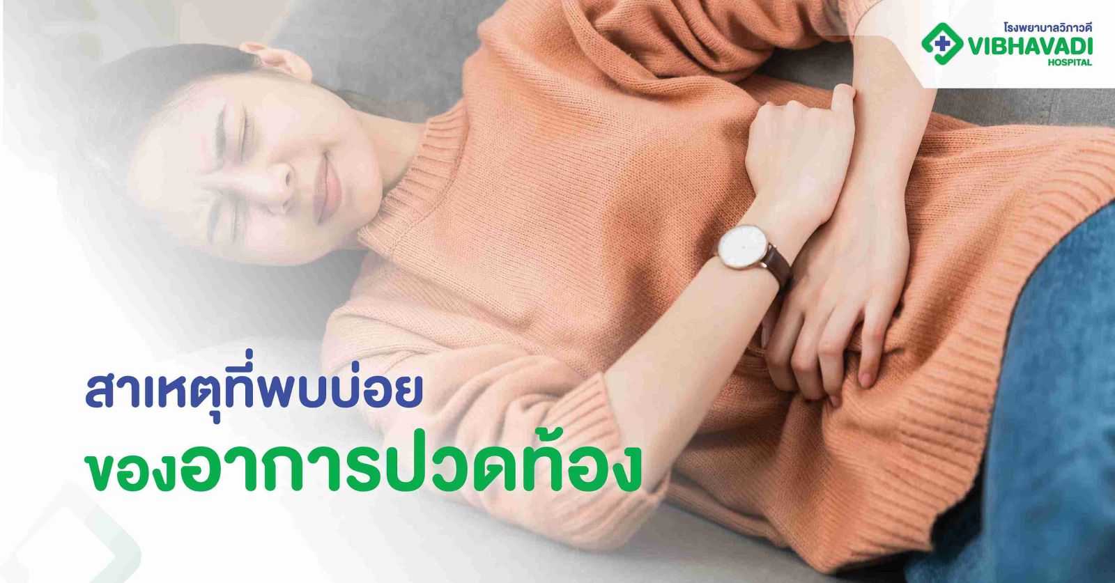 สาเหตุที่พบบ่อยของอาการปวดท้อง