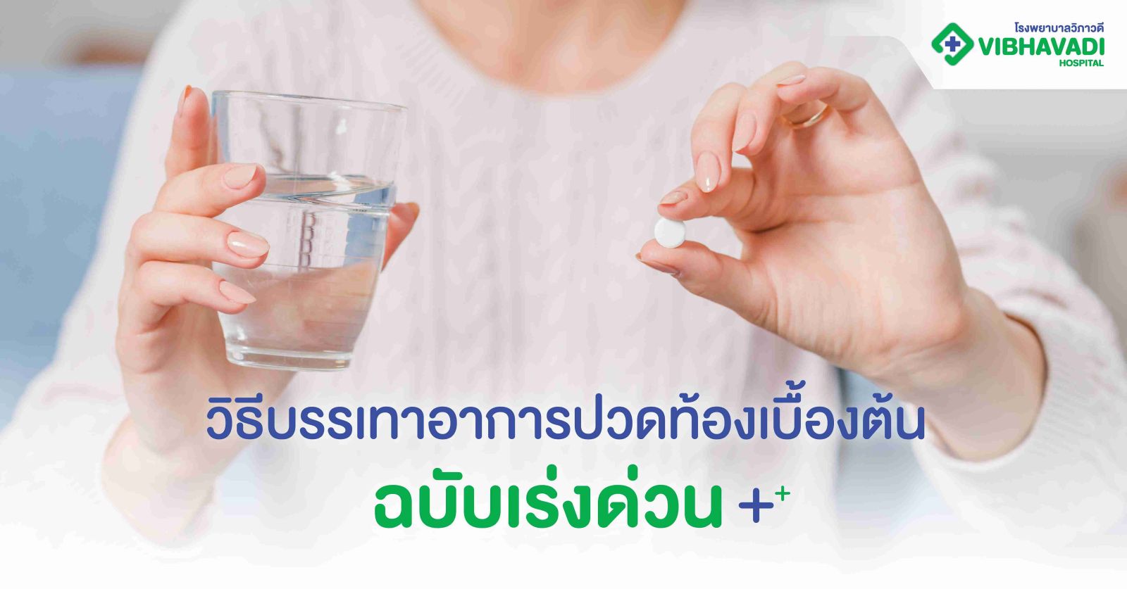 วิธีบรรเทาอาการปวดท้องเบื้องต้น ฉบับเร่งด่วน