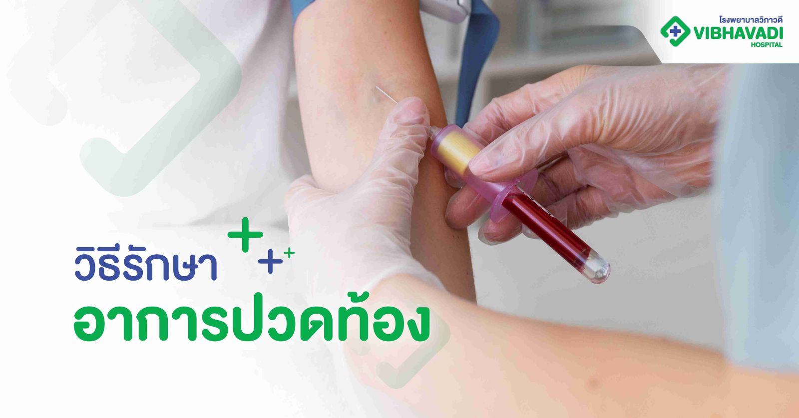 วิธีรักษาอาการปวดท้อง