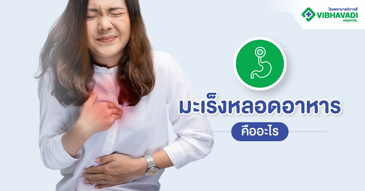 มะเร็งหลอดอาหาร คืออะไร