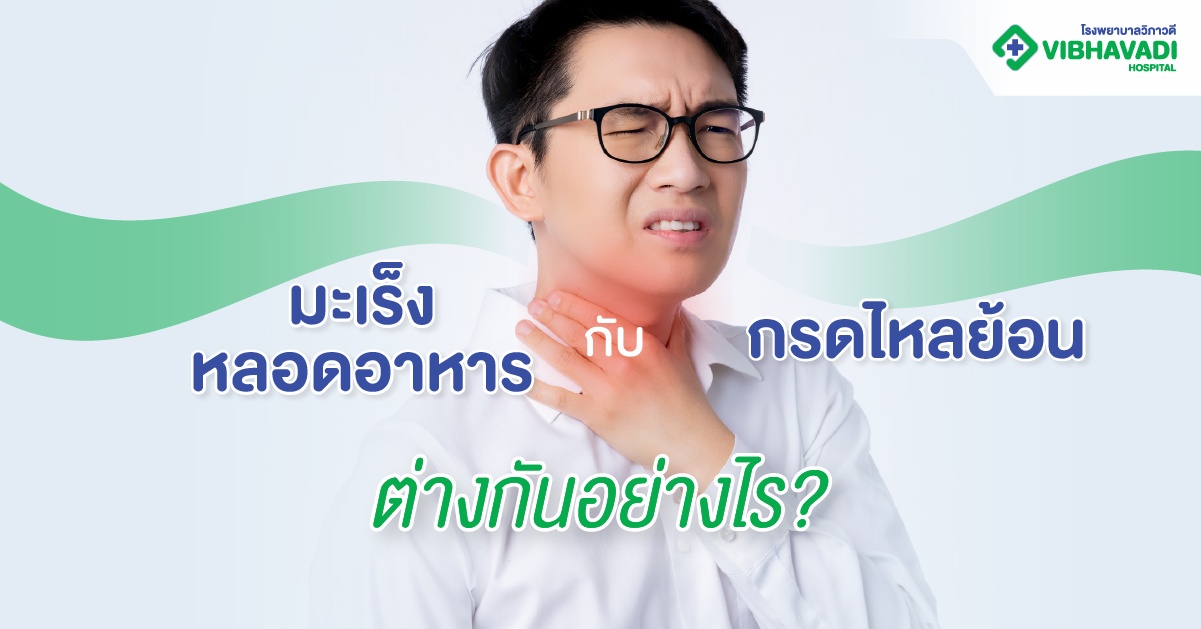 มะเร็งหลอดอาหาร กับกรดไหลย้อน ต่างกันอย่างไร