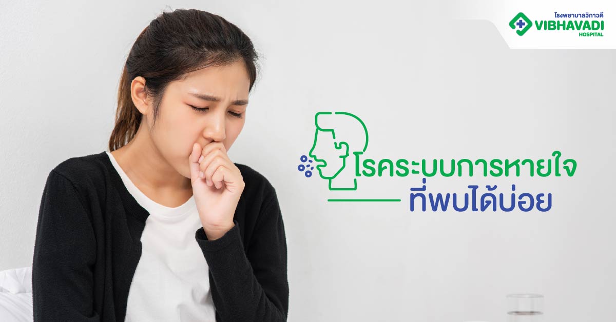 โรคระบบการหายใจที่พบได้บ่อย
