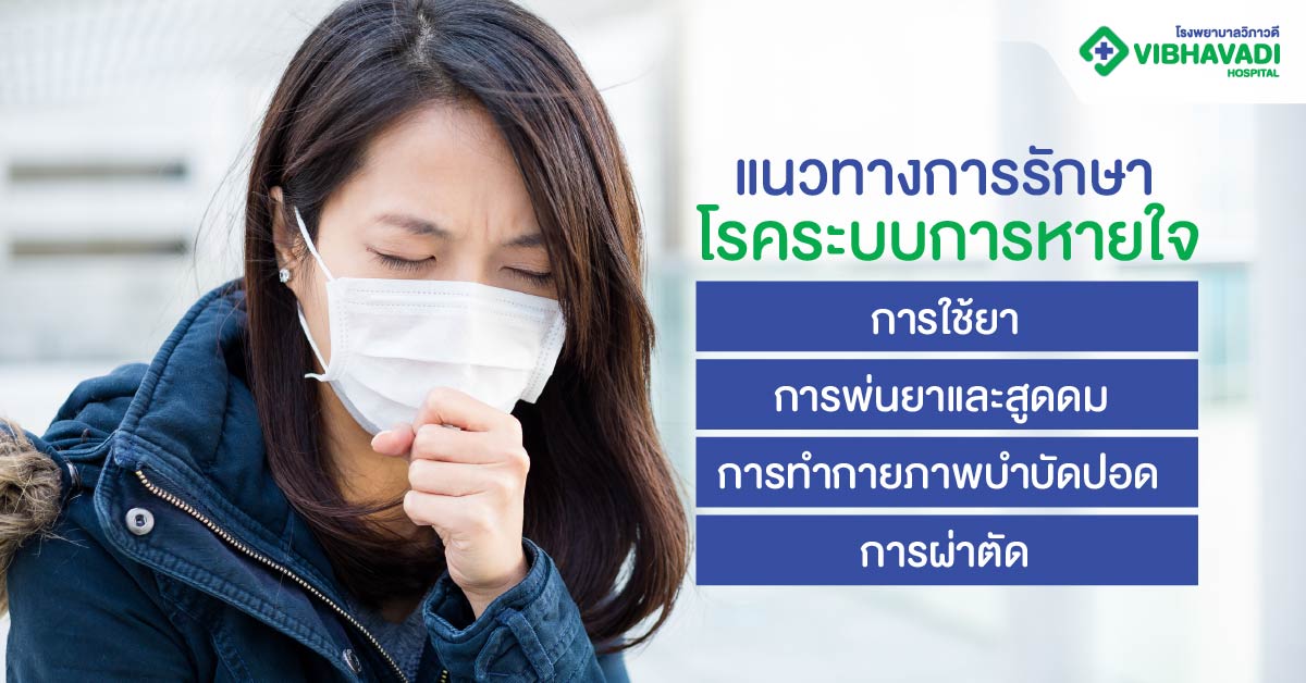 แนวทางการรักษาโรคระบบการหายใจ