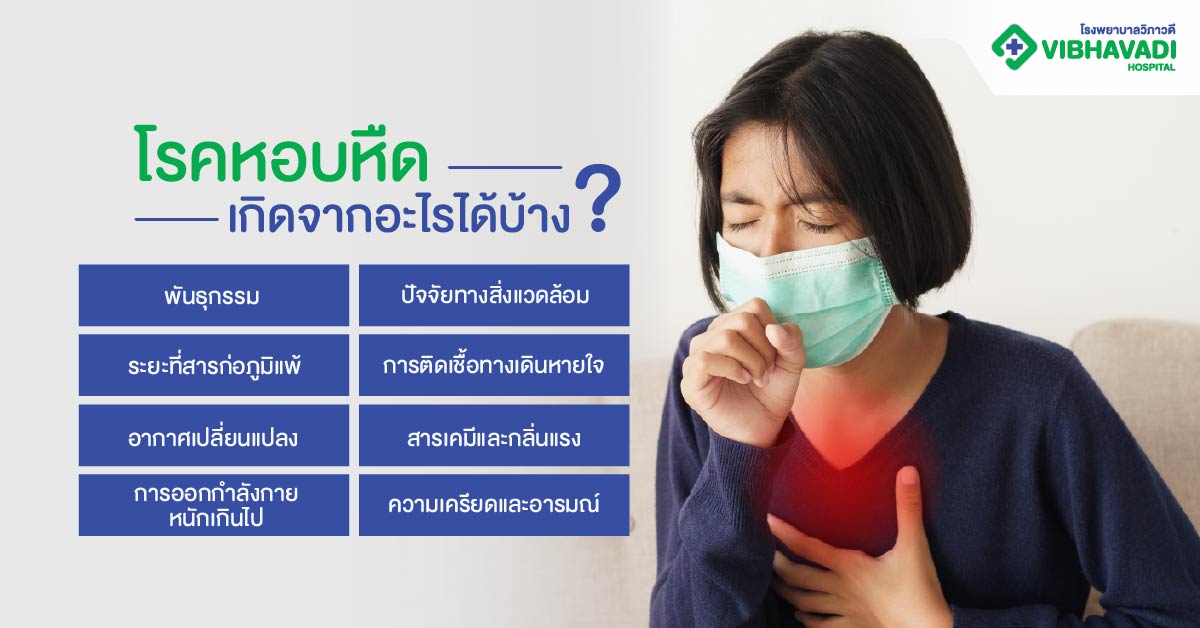โรคหอบหืดเกิดจากอะไรได้บ้าง