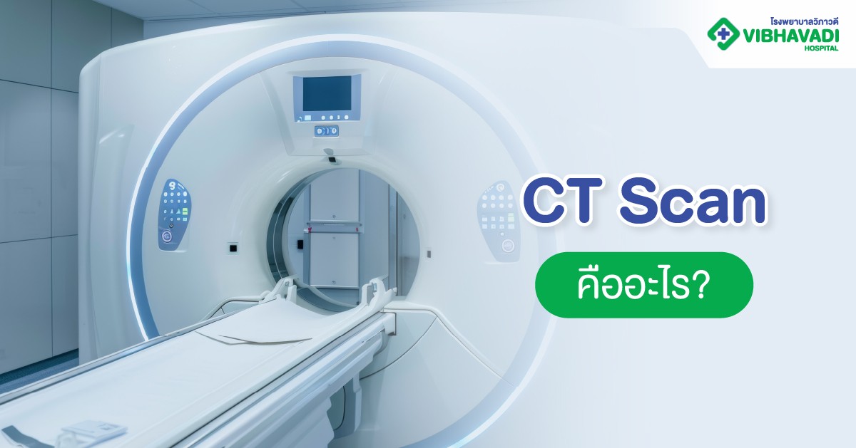 CT Scan คืออะไร