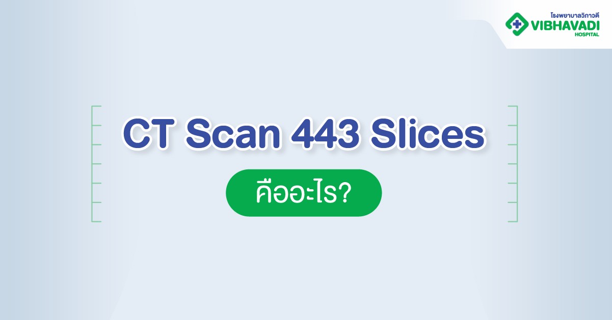 CT Scan 443 Slices คืออะไร