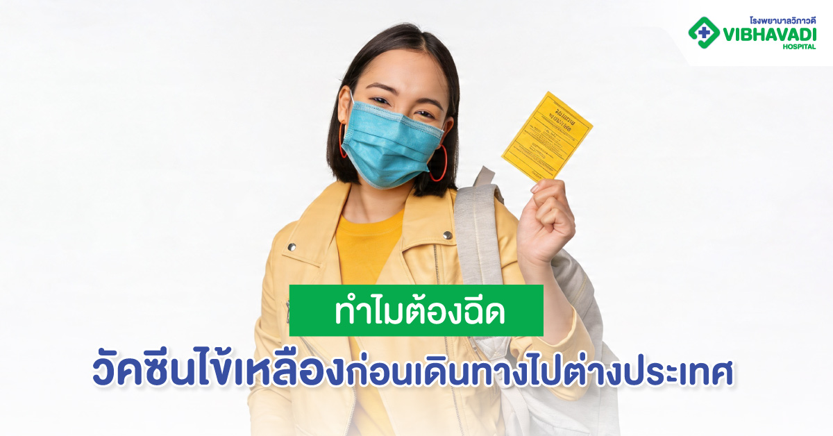 ทำไมต้องฉีดวัคซีนไข้เหลืองก่อนเดินทางไปต่างประเทศ