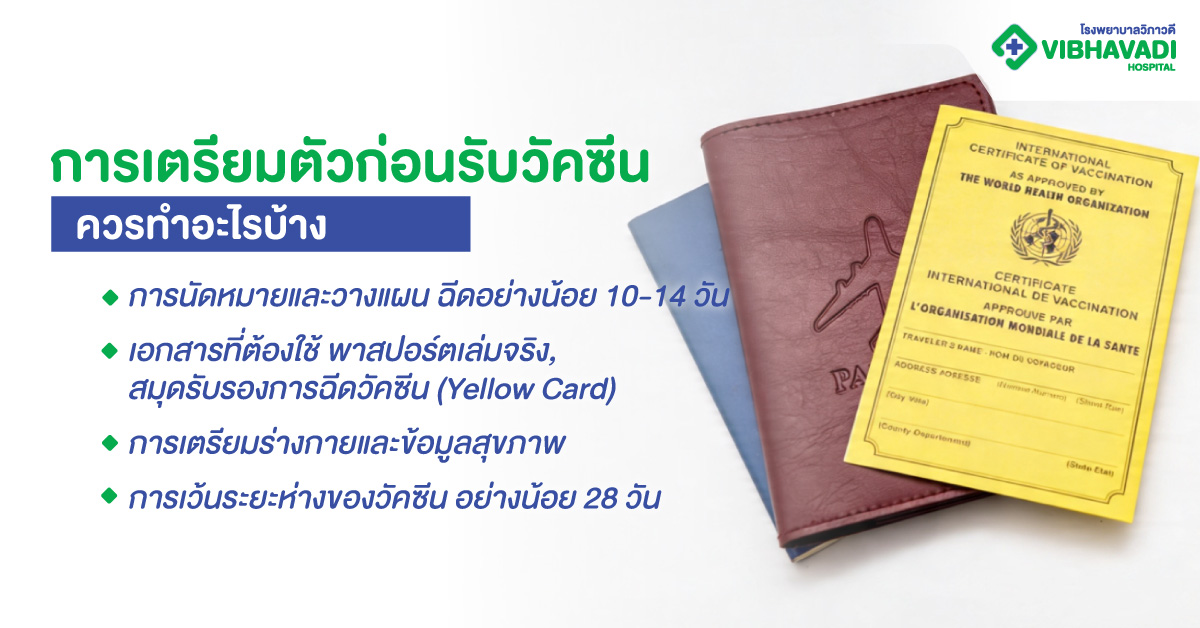 การเตรียมตัวก่อนรับวัคซีน ควรทำอะไรบ้าง