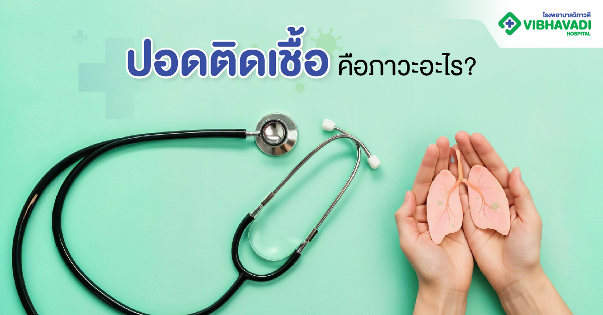 ปอดติดเชื้อคือภาวะอะไร?