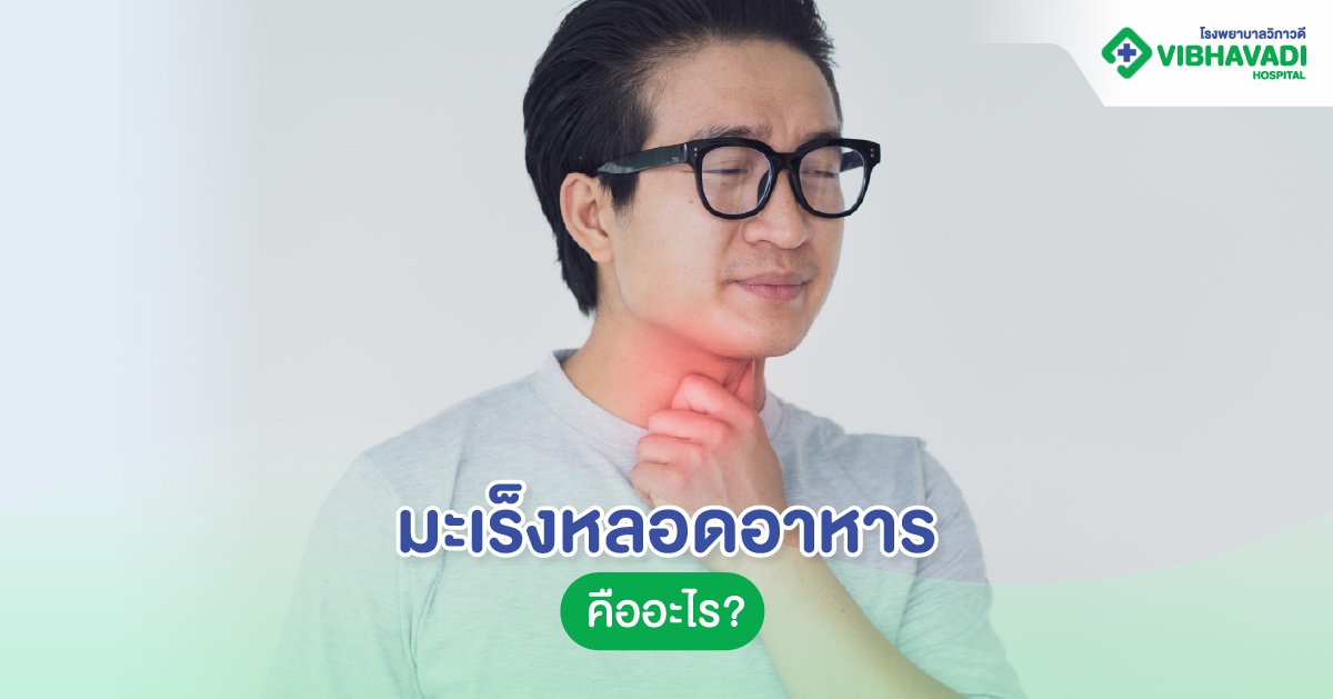 มะเร็งหลอดอาหาร คืออะไร