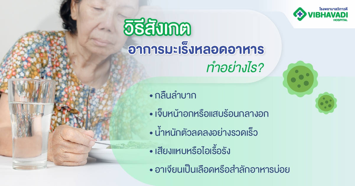 วิธีสังเกตอาการมะเร็งหลอดอาหาร ทำอย่างไร