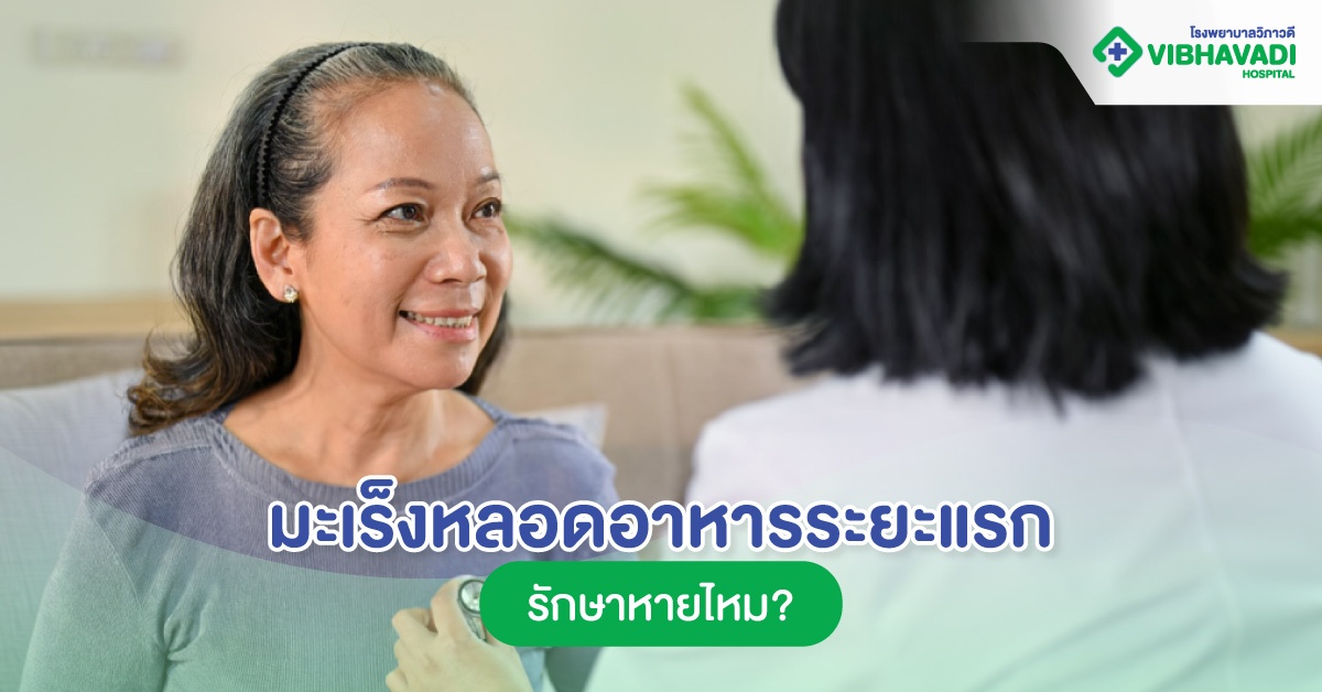 มะเร็งหลอดอาหารระยะแรกรักษาหายไหม