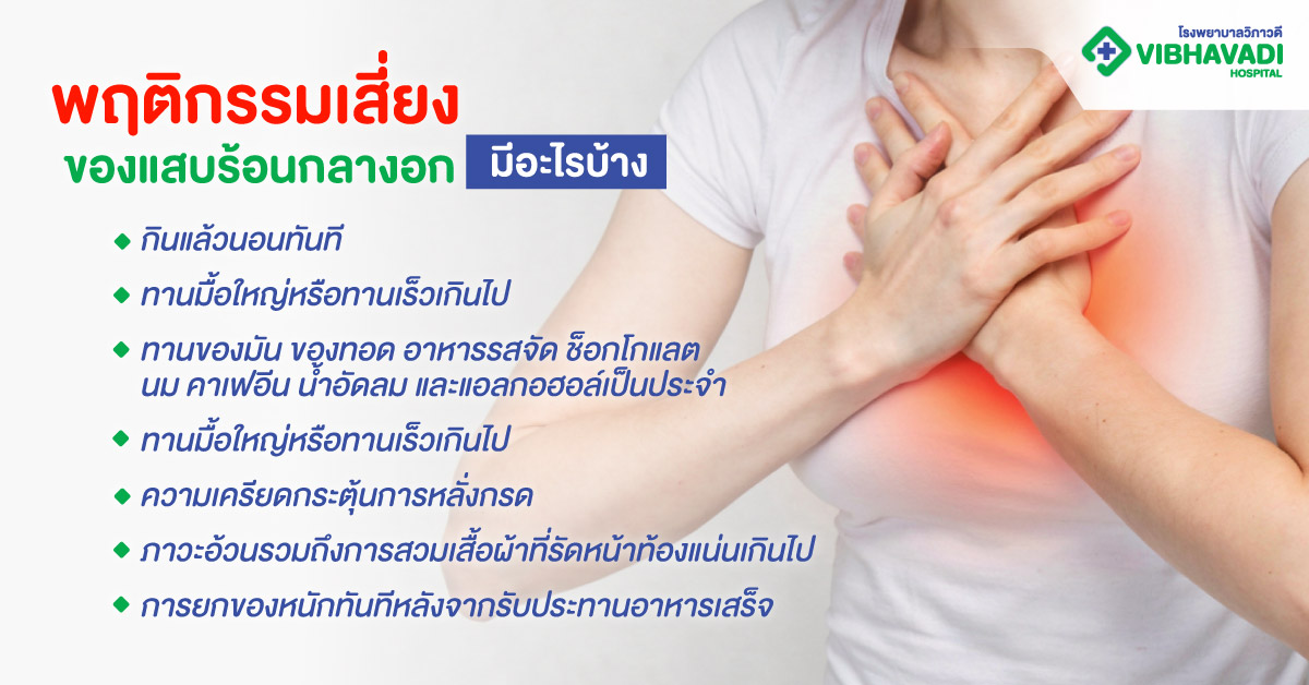 พฤติกรรมเสี่ยงของแสบร้อนกลางอก มีอะไรบ้าง