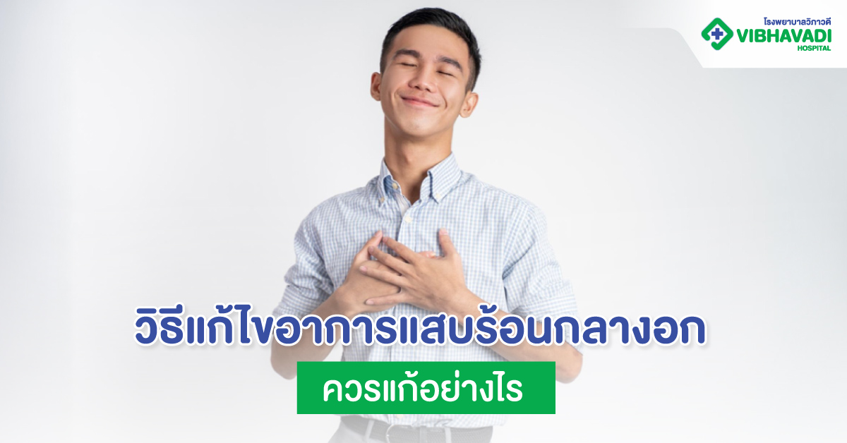 วิธีแก้ไขอาการแสบร้อนกลางอกควรแก้อย่างไร