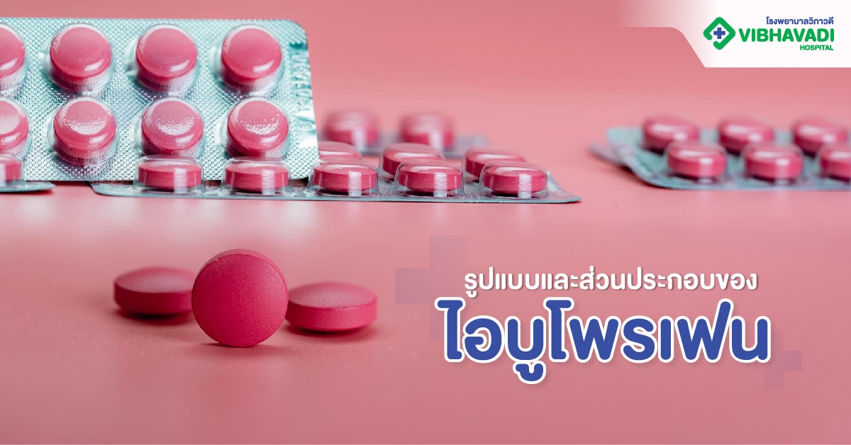 รูปแบบและส่วนประกอบของไอบูโพรเฟน