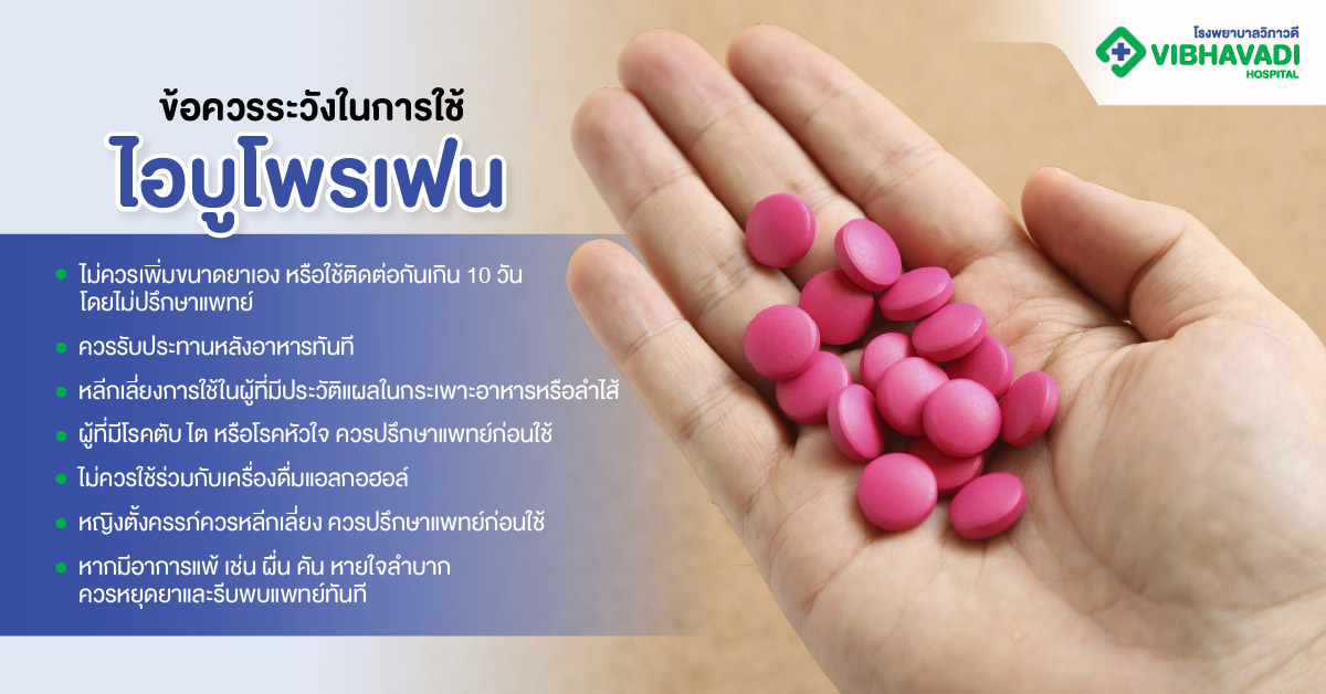 ข้อควรระวังในการใช้ไอบูโพรเฟน