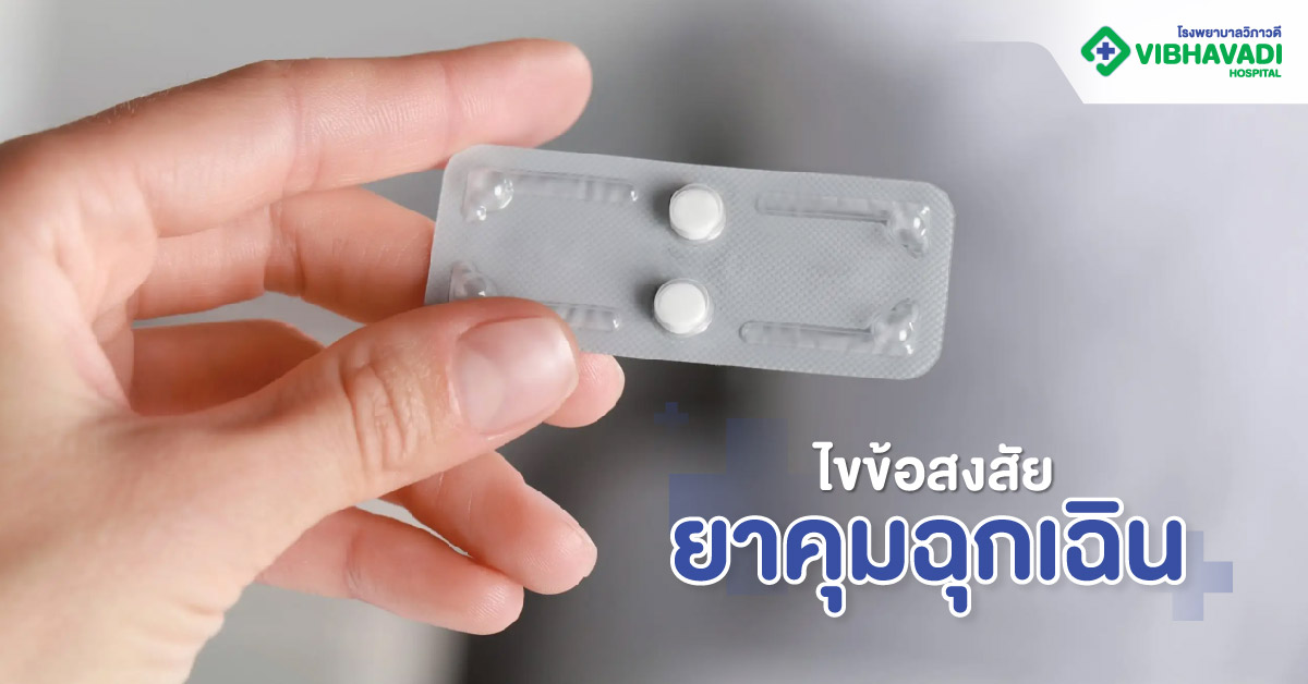 ไขข้อสงสัย ยาคุมฉุกเฉินคืออะไร?