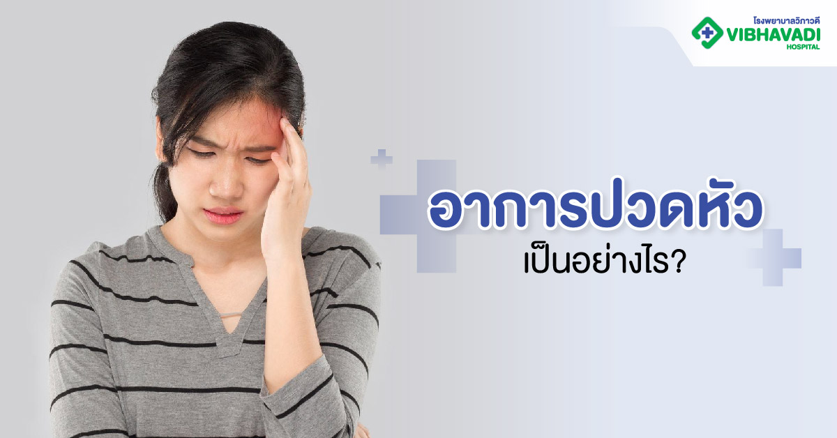 อาการปวดหัว (Headache) เป็นอย่างไร